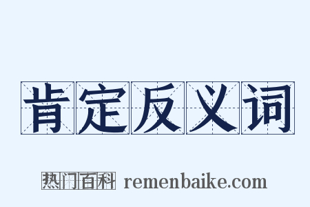 肯定反义词是什么意思的图片